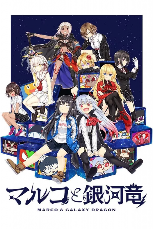 【ADV/PC+安卓】丸子与银河龙 – マルコと銀河竜-H萌Gal