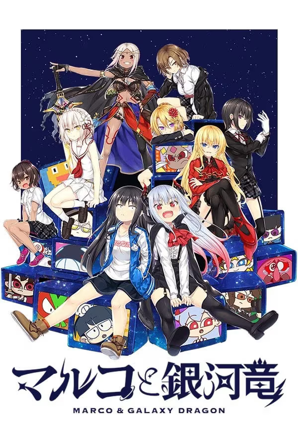 【ADV/PC+安卓】丸子与银河龙 – マルコと銀河竜-H萌Gal