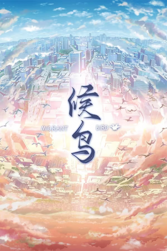 【ADV/PC+安卓】候鸟-H萌Gal