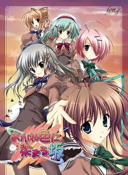 【ADV/PC+安卓】染红的街道 – あかね色に染まる坂-H萌Gal