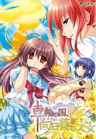 【ADV/PC+安卓】车轮之国、向日葵的少女 – 車輪の国、向日葵の少女-H萌Gal