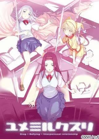 【ADV/PC+安卓】梦见之药 – ユメミルクスリ-H萌Gal