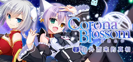 【ADV/PC+安卓】日冕之华 vol.2 自外而来的真相 – Corona Blossom vol.2 The Truth From Beyond-H萌Gal