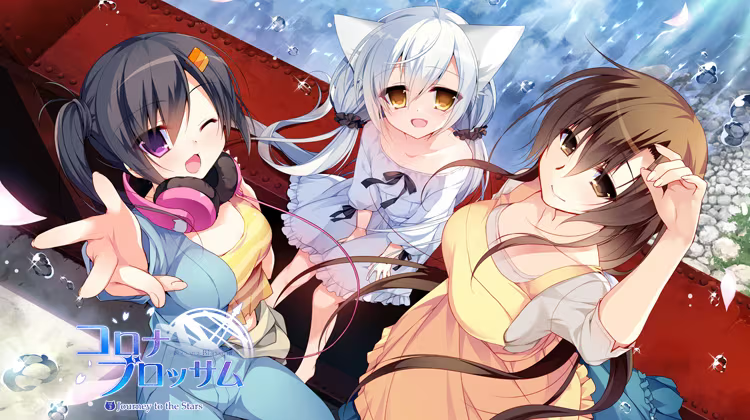 【ADV/PC+安卓】日冕之华 vol.3 跨越星际的旅行 – Corona Blossom vol.3 Journey to the Stars-H萌Gal