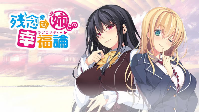 【ADV/PC+安卓】与残念姐姐的幸福论 – 残念な姉との幸福論-H萌Gal