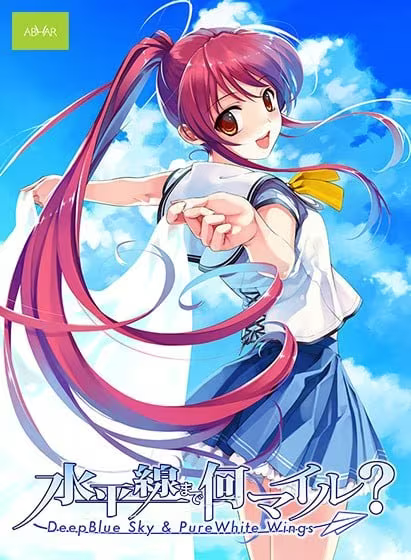 【ADV/PC+安卓】离水平线还有多远？- 深蓝的天空和洁白的翅膀 - - 水平線まで何マイル?-Deep Blue Sky & Pure White Wings--H萌Gal