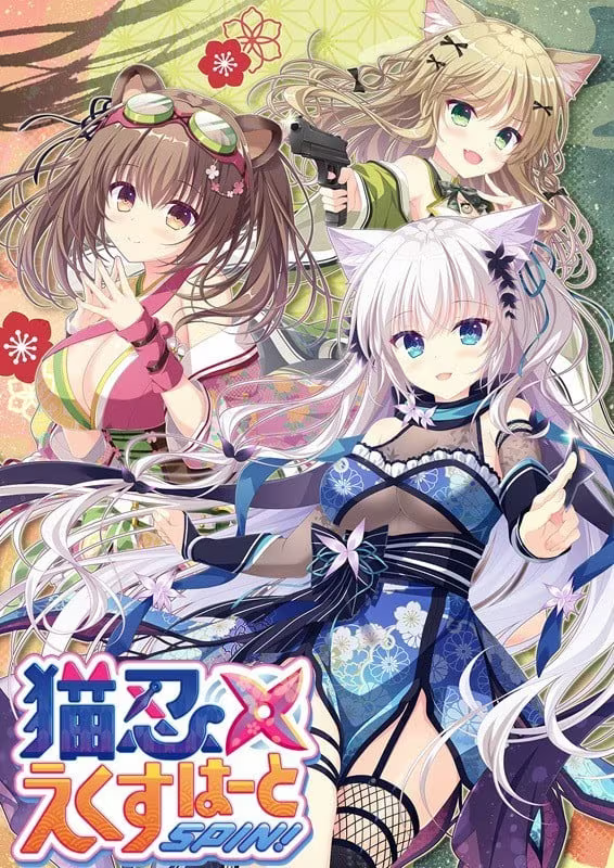 【ADV/PC】猫忍えくすはーとSPIN！-H萌Gal