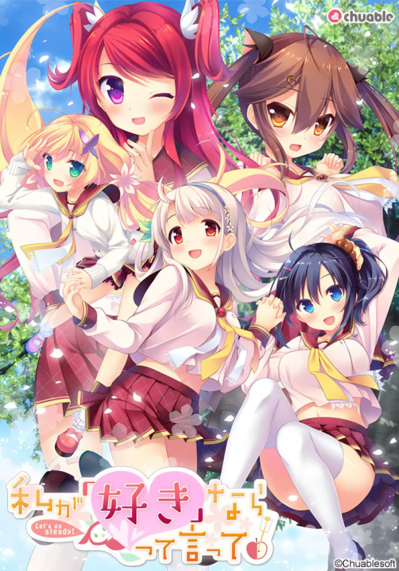 【ADV/PC】喜欢我的话就要说出来 – 私が好きなら「好き」って言って！-H萌Gal