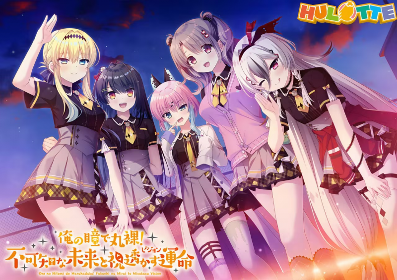 【ADV/PC+安卓】我的眼睛能看光光！不可知的未来与透视的命运 - 俺の瞳で丸裸！不可知な未来と視透かす運命-H萌Gal