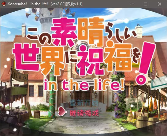 【ADV/PC】Konosuba！ in the life！-H萌Gal