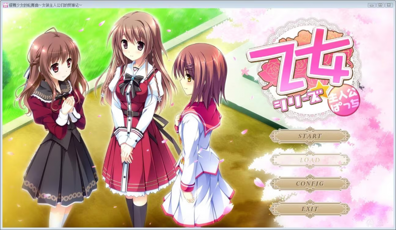 【ADV/PC】樱舞少女的轮舞曲～女装主人公们的受难记～-H萌Gal