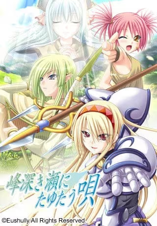 【RPG/PC】深山间溪回荡之歌 – 峰深き瀬にたゆたう唄-H萌Gal