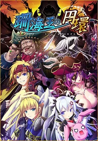 【ADV/PC/生肉】珊海王的圆环 – 珊海王の円環-H萌Gal