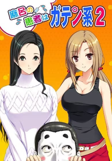 【ADV/PC】麻吕的患者是蓝领2 – 麻呂の患者はガテン系2-H萌Gal