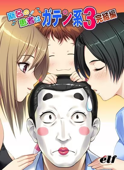 【ADV/PC】麻吕的患者是蓝领3 完结篇 – 麻呂の患者はガテン系3 完結編-H萌Gal