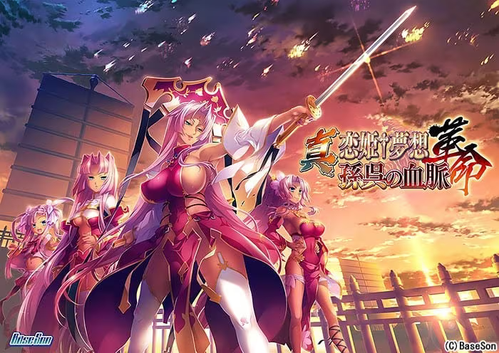 【ADV/PC】真・恋姫†夢想-革命- 孫呉の血脈-H萌Gal