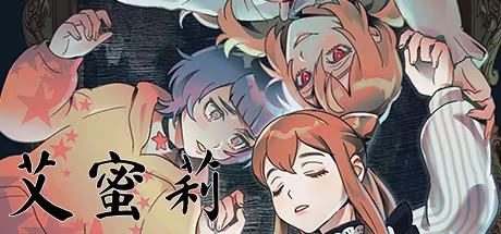 【ADV/PC】艾蜜莉 – Amelie-H萌Gal