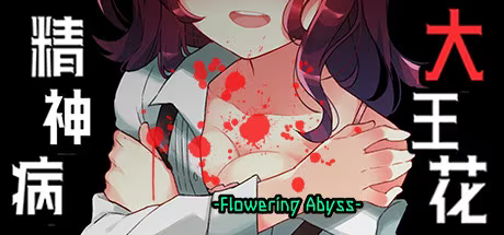 【ADV/PC】精神病大王花 – Flowering Abyss-H萌Gal