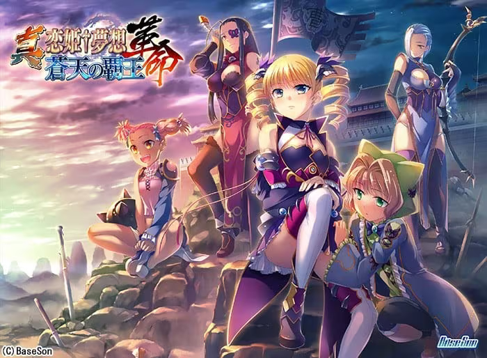 【ADV/PC】真・恋姫†夢想-革命- 蒼天の覇王-H萌Gal