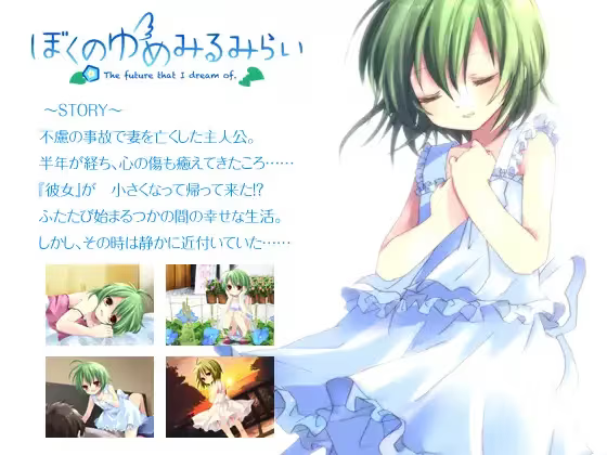 【ADV/PC+安卓】我所希冀的未来 – ぼくのゆめみるみらい-H萌Gal