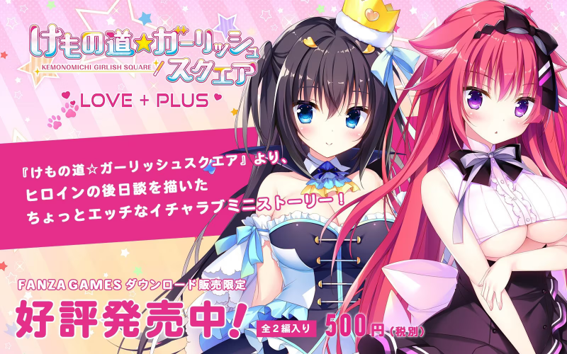 【ADV/PC】兽娘道☆GirlishSquare LOVE+PLUS – けもの道☆ガーリッシュスクエア LOVE+PLUS-H萌Gal