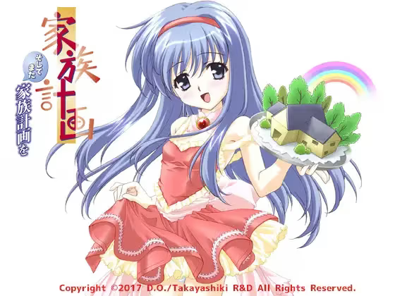 【ADV/PC】家族计划~再开~ – 家族計画 ～そしてまた家族計画を～-H萌Gal