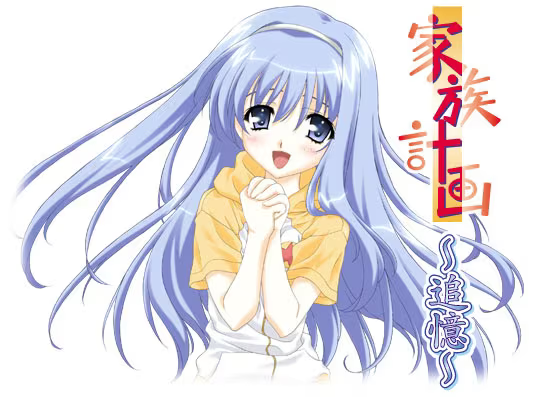 【ADV/PC】家族计划 〜追忆〜 – 家族計画 ～追憶～-H萌Gal