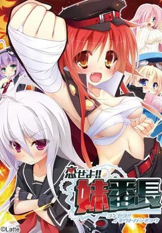 【ADV/PC/生肉】恋爱吧！！妹妹番长 - 恋せよ!!妹番長-H萌Gal