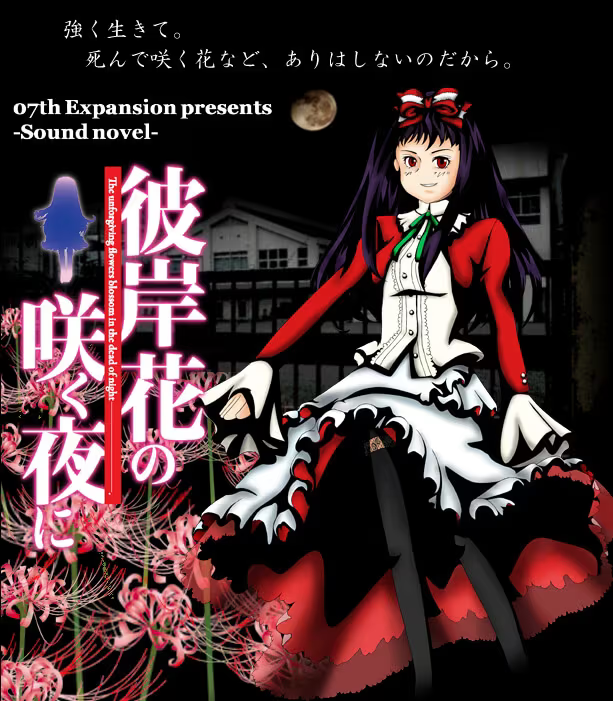 【ADV/PC】彼岸花盛开之夜 第一夜 – 彼岸花の咲く夜に 第一夜-H萌Gal