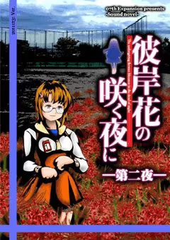 【ADV/PC】彼岸花盛开之夜 第二夜 – 彼岸花の咲く夜に 第二夜-H萌Gal