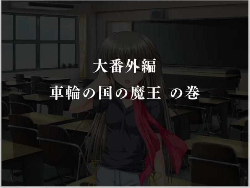 【ADV/PC】G弦上的魔王 大番外篇『车轮之国的魔王』 – G線上の魔王 大番外編『車輪の国の魔王』-H萌Gal