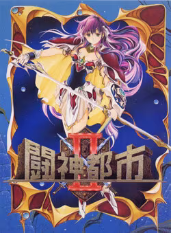 【RPG/PC/生肉】斗神都市2 – 闘神都市II-H萌Gal