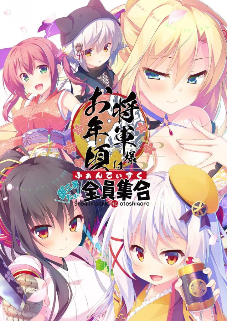 【ADV/PC+安卓】将军大人正值妙龄FD – 将軍様はお年頃 ふぁんでぃすく -御三家だヨ！ 全員集合--H萌Gal