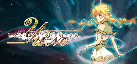 【ADV/PC】在世界尽头咏唱恋曲的少女YU-NO 重制版 – この世の果てで恋を唄う少女YU-NO-H萌Gal