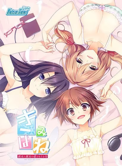 【ADV/PC】君羽 她与她相恋的一个月 – きみはね 彼女と彼女の恋する１ヶ月-H萌Gal