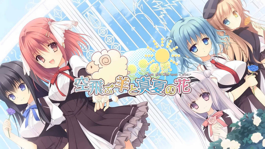 20250222102448213-飞翔之羊与盛夏之花 - 空飛ぶ羊と真夏の花 -When girls wish upon a star.-