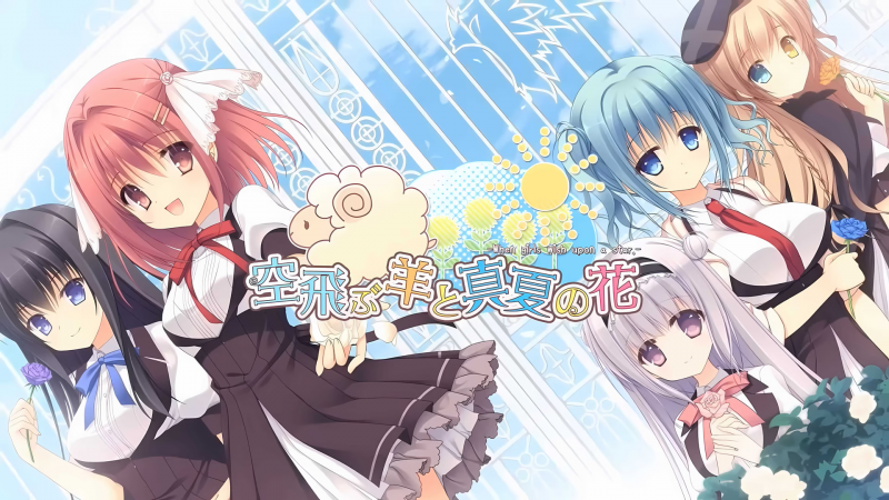 【ADV/PC】飞翔之羊与盛夏之花 – 空飛ぶ羊と真夏の花 -When girls wish upon a star.--H萌Gal