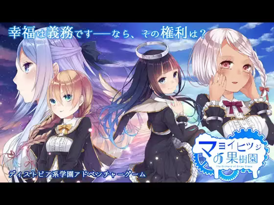 【ADV/PC】迷途羊的果树园 – マヨイヒツジの果樹園-H萌Gal