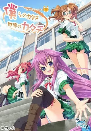 【ADV/PC/生肉】僕らのカタチ、世界のカタチ Schroedinger’s-H萌Gal