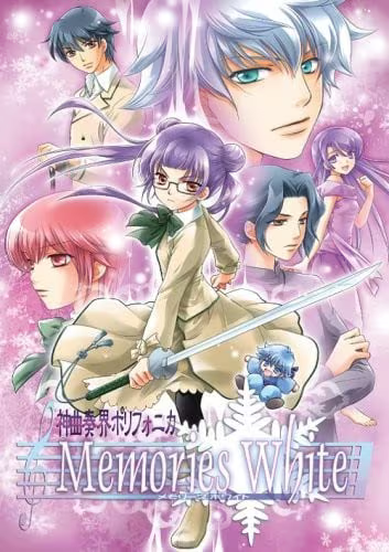 【ADV/PC/生肉】神曲奏界ポリフォニカ Memories White ～ファーストエモーション～-H萌Gal