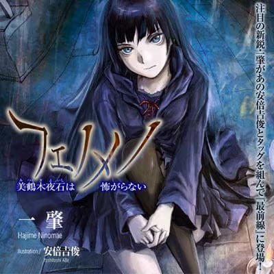 【ADV/PC】フェノメノ Phenomeno 美鶴木夜石は怖がらない-H萌Gal