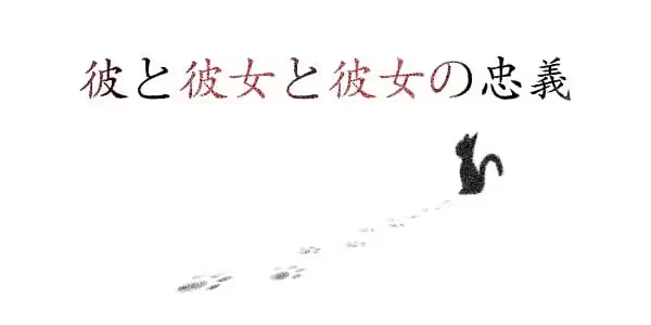 【ADV/PC】他与她与她的忠义 – 彼と彼女と彼女の忠義-H萌Gal