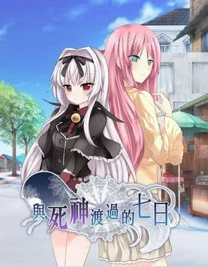 【ADV/PC+安卓】与死神度过的七日 – 與死神渡過的七日～LastDay～-H萌Gal