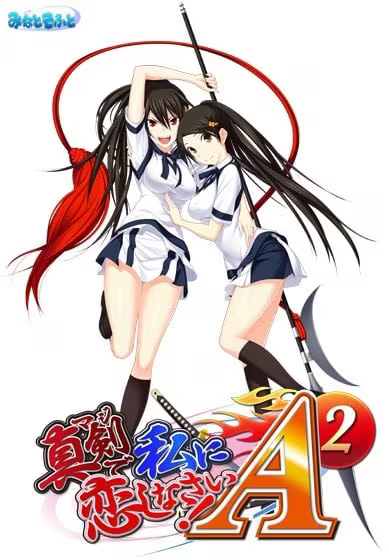 【ADV/PC/生肉】认真和我恋爱！A-2 – 真剣で私に恋しなさい！A-2-H萌Gal