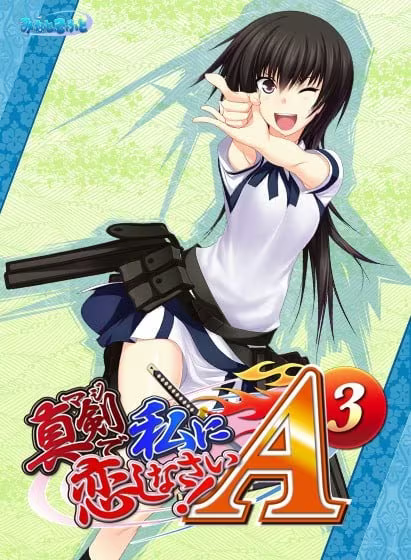 【ADV/PC/生肉】认真和我恋爱！A-3 – 真剣で私に恋しなさい！A-3-H萌Gal