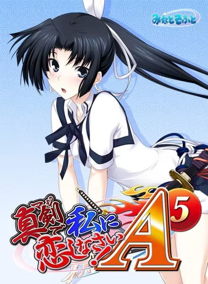 【ADV/PC/生肉】认真和我恋爱！A-5 – 真剣で私に恋しなさい！A-5-H萌Gal