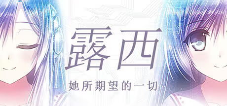 【ADV/PC】露西 – 她所期望的永恒 – – 루시 – 그녀가 바라던 것 –-H萌Gal