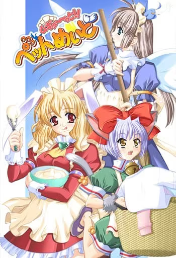 【ADV/PC/生肉】ムギュ～っと！ペットめいど-H萌Gal