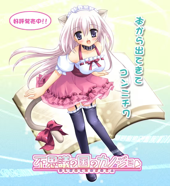 【ADV/PC/生肉】不思議の国のカノジョ-H萌Gal