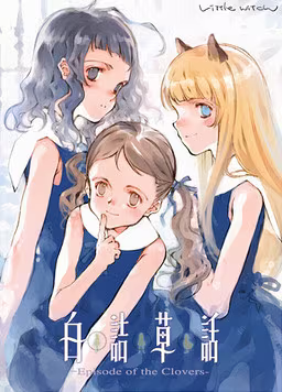 【ADV/PC/生肉】白詰草話 -EPISODE OF THE CLOVERS--H萌Gal